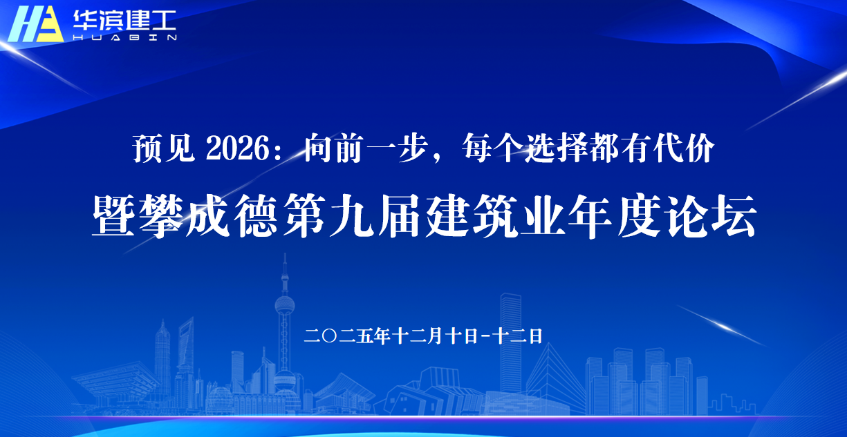 【華濱新聞】華濱建工組織觀看建筑業年度論壇直播