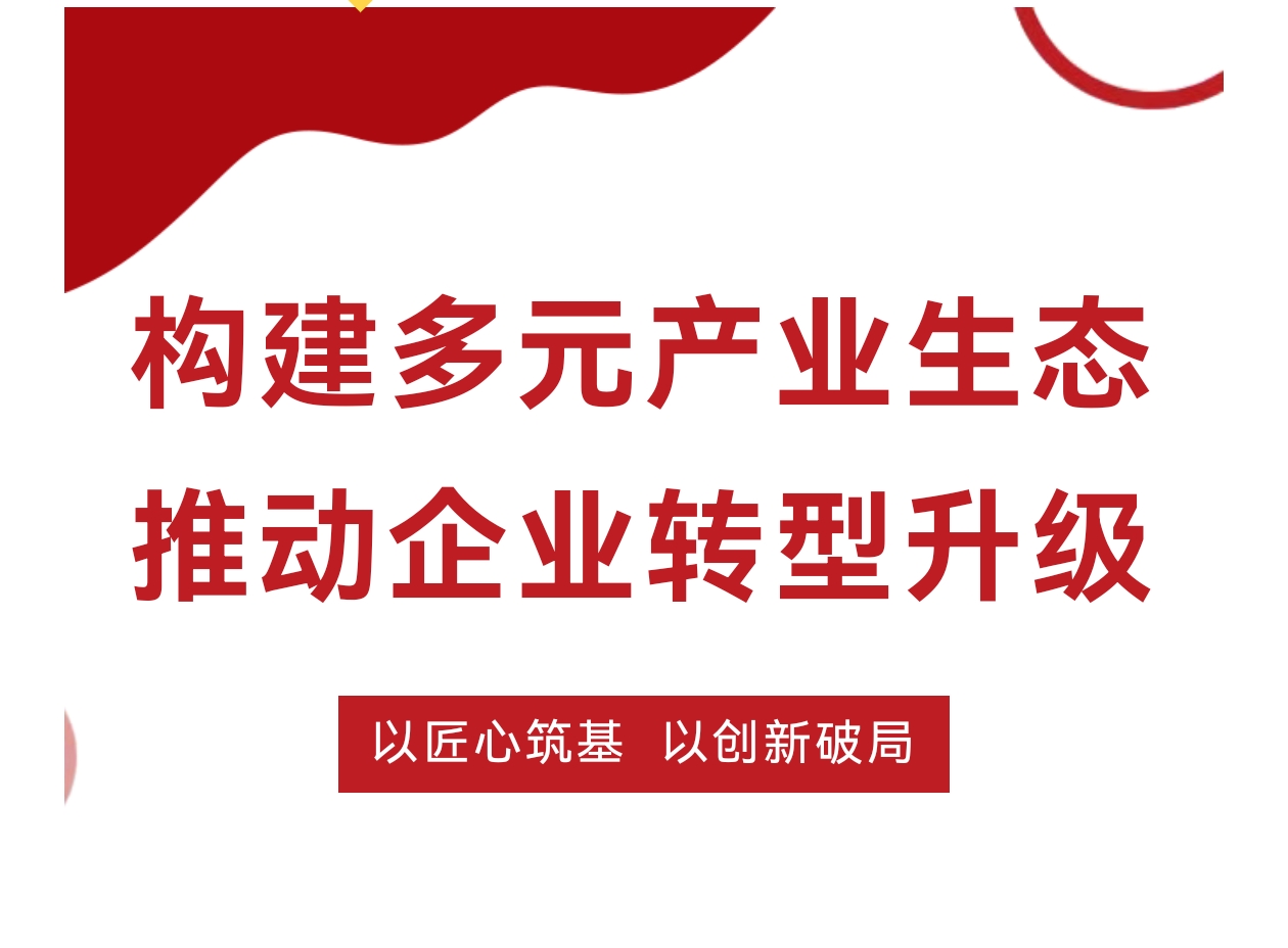 【華濱新聞】構建多元產業生態 推動企業轉型升級